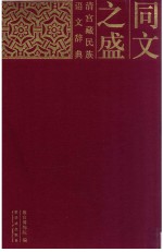 同文之盛  清宫藏民族语文辞典  中英文本