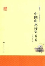 中国山水诗史  第2版