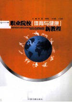 <em>职业</em>院校体育与健康新<em>教程</em>