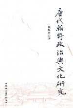 <em>唐代</em>朝野政治与文化研究