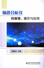 频谱分析仪的原理、操作与<em>应用</em>