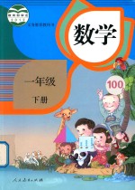 义务<em>教育</em>教科书  数学  一年级  下