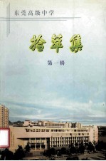 拾萃集  东莞高级中学．第1辑