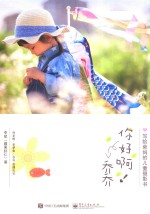 你好啊！乔乔  写给爸妈的儿童摄影书  全彩版
