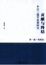 贡献<em>与</em><em>终结</em>  牟宗三儒学思想研究  第1卷  坎陷论