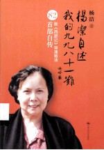<em>杨洁</em>自述：我的九九八十一难