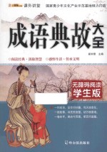 成语典故大全  学生版