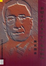 <em>蔡</em>楚生的艺术人生与爱国情怀  展览图录