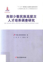 西部少数民族高层次<em>人才</em>培养调查<em>研究</em>