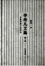 <em>李希</em>凡文集  第1卷  中国古典小说论丛