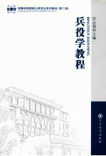 兵役学<em>教程</em>  第2版