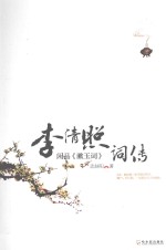 闲品《漱玉词》  李清照词传