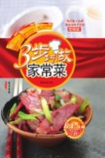 3步巧做家常菜