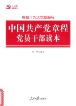 中国共产党章程<em>党员</em><em>干部</em>读本