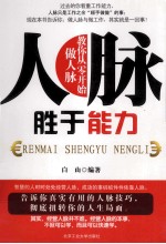 人脉<em>胜于</em>能力