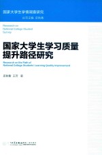 国家大学生学习<em>质量</em>提升路径研究