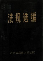 法规选<em>编</em>  3