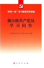 做合格共产<em>党员</em>学习问答