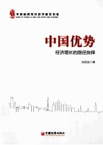 中国优势  经济增长<em>的</em>路径抉择