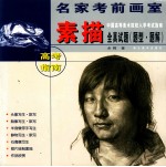 名家考前画室  素描全真<em>试题</em>  题型·<em>题解</em>