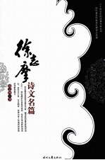 <em>徐志</em>摩诗文名篇  下
