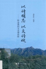 以诗明志以文铸魂  怀念我的父亲谭碧程