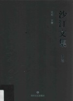 <em>沙汀</em>文集  第9卷  日记  下
