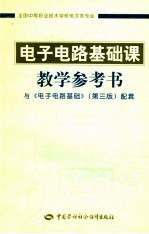 <em>电子</em><em>电路</em><em>基础</em>课教学参考书  <em>与</em>《<em>电子</em><em>电路</em><em>基础</em>》第3版配套