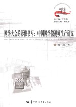 网络大众的影像书写  中国网络微视频生产研究