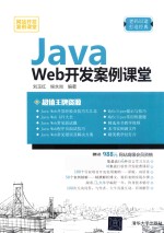 <em>Java</em> <em>Web</em><em>开发</em>案例课堂