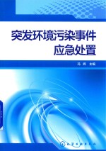 突发环境污染事件<em>应急</em><em>处置</em>