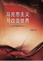 马克思主义与<em>改变</em><em>世界</em>