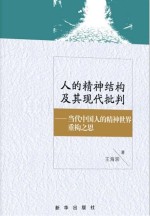 人<em>的</em>精神结构及其现代批判  当代中国人<em>的</em>精神世界重构<em>之思</em>