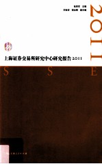 上海证券交易所研究中心研究报告  2011