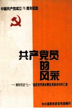共产党员的风采  南阳市迎“七一”基层党员演讲赛优秀演讲材料汇集