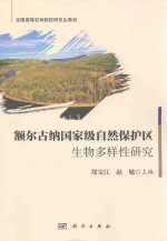 <em>额尔</em><em>古纳</em>国家级自然保护区生物多样性研究