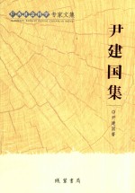 <em>尹</em>建国集