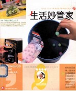 生活妙管家  告诉你100个让家务省钱又轻松<em>的小</em>秘方