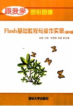 <em>Flash</em>基础<em>教程</em>与操作实录  <em>第</em><em>2</em><em>版</em>
