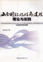 海南国际旅游岛建设思考与实践