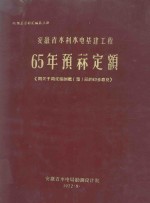 概预算资料汇<em>编</em>  第3册  <em>安<em>徽省</em></em><em>水利</em>水电基建工程65年预算定额