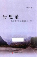 行思录  吴岱峰<em>中学</em>地理教育三<em>十年</em>