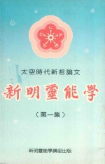 太空时代新哲学论文  新明灵能学  第1集