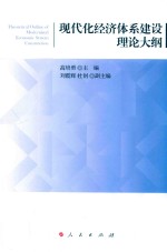 现代化经济体系建设理论<em>大纲</em>