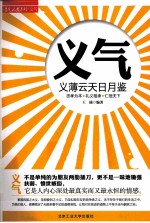 义气  义薄云天日月鉴