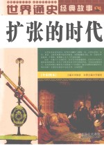 世界通史经典故事  扩张的时代  全彩图本