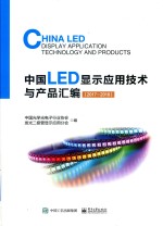 中国LED显示应用技术与产品汇编  2017-2018