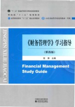 财务管理学  学习指导  第4版