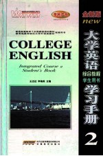 大学英语综合教程学习手册  2  学生用书  全新版