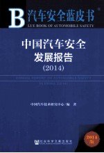 <em>中国</em><em>汽车</em>安全发展报告  2014